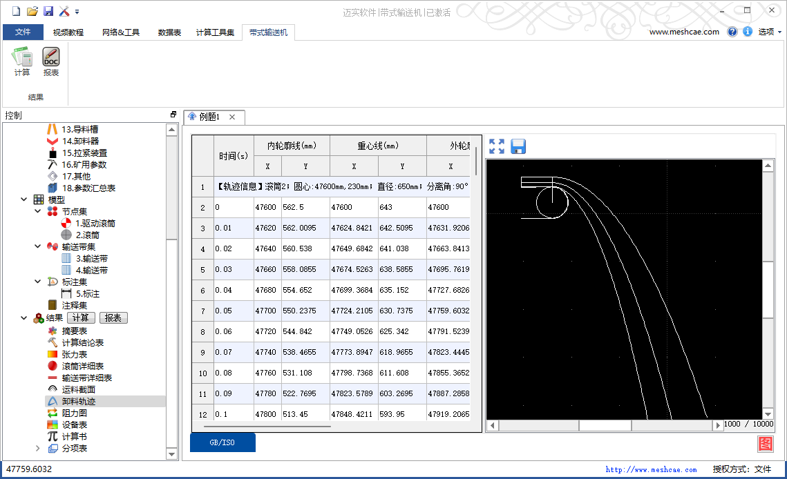 迈实皮带机软件抛料轨迹曲线