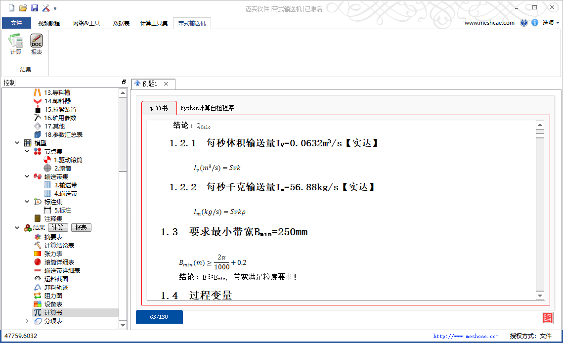 迈实带式输送机软件提供详细设计计算书和python自检程序