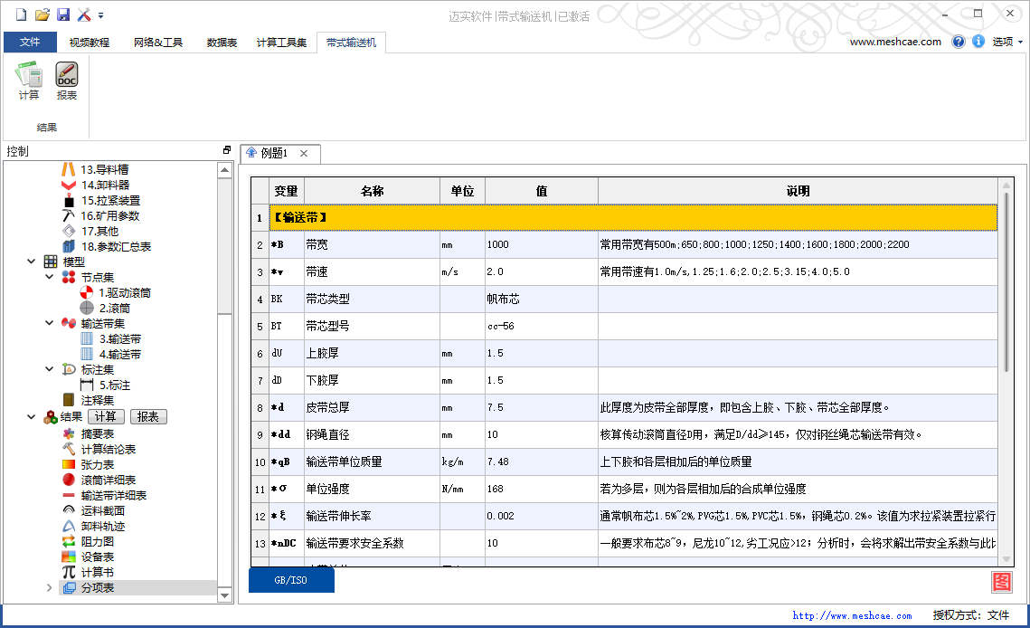 迈实带式输送机软件分项表