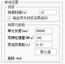 带式输送机有限元参数设置